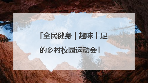 全民健身｜趣味十足的乡村校园运动会