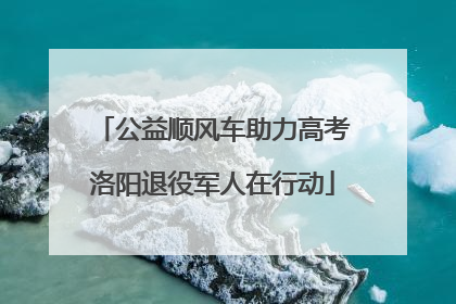 公益顺风车助力高考洛阳退役军人在行动