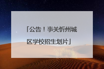 公告！事关忻州城区学校招生划片