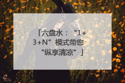 六盘水：“1+3+N”模式带您“纵享清凉”