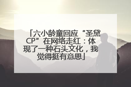 六小龄童回应“圣黛CP”在网络走红：体现了一种石头文化，我觉得挺有意思