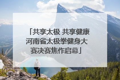 共享太极 共享健康 河南省太极拳健身大赛决赛焦作启幕