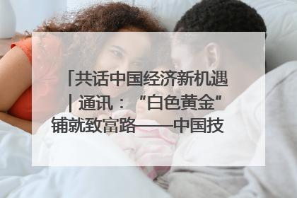 共话中国经济新机遇｜通讯：“白色黄金”铺就致富路——中国技术助力科特迪瓦橡胶产业增产增效