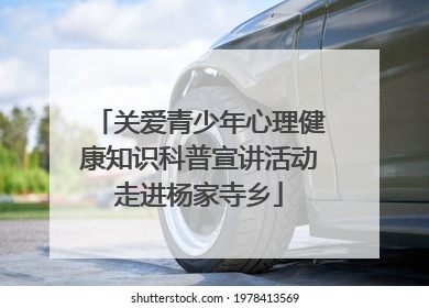 关爱青少年心理健康知识科普宣讲活动走进杨家寺乡