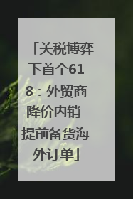 关税博弈下首个618：外贸商降价内销 提前备货海外订单