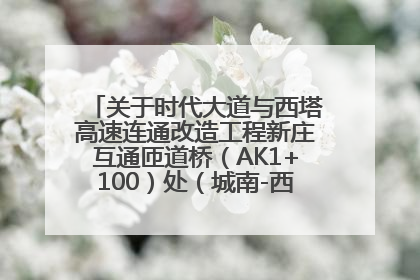 关于时代大道与西塔高速连通改造工程新庄互通匝道桥（AK1+100）处（城南-西宁、塔尔寺高速）道路封闭施工公告