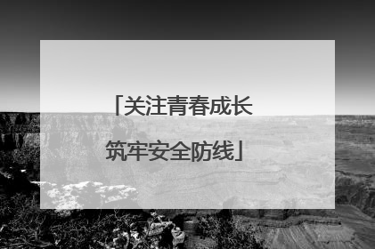 关注青春成长 筑牢安全防线