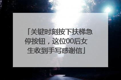 关键时刻按下扶梯急停按钮，这位00后女生收到手写感谢信