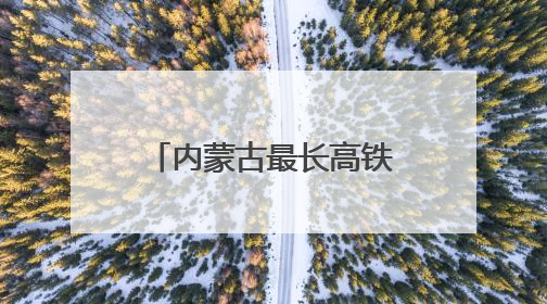 内蒙古最长高铁隧道完成铺轨
