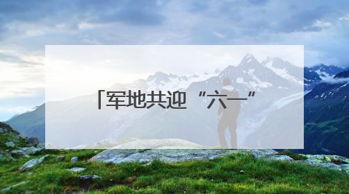 军地共迎“六一” 见证鱼水情深