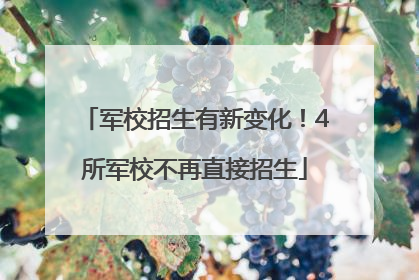 军校招生有新变化！4所军校不再直接招生