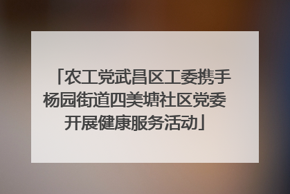 农工党武昌区工委携手杨园街道四美塘社区党委开展健康服务活动
