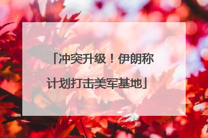 冲突升级！伊朗称计划打击美军基地