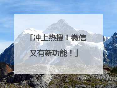 冲上热搜！微信又有新功能！