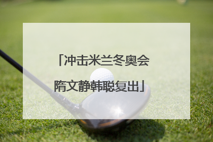 冲击米兰冬奥会 隋文静韩聪复出