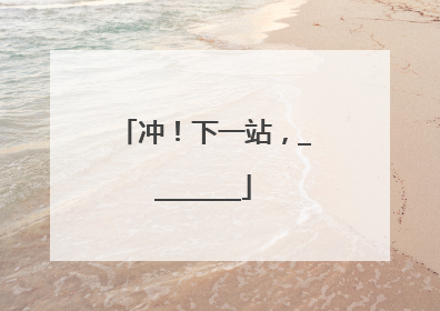 冲！下一站，________