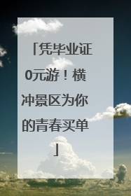 凭毕业证0元游！横冲景区为你的青春买单