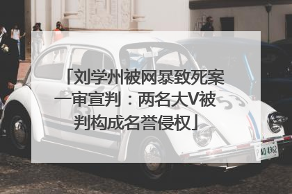 刘学州被网暴致死案一审宣判：两名大V被判构成名誉侵权