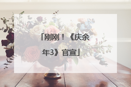 刚刚！《庆余年3》官宣