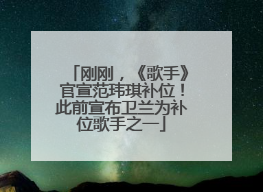刚刚，《歌手》官宣范玮琪补位！此前宣布卫兰为补位歌手之一