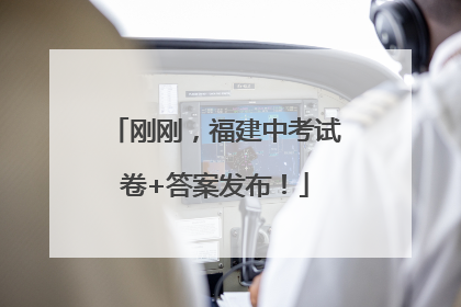 刚刚，福建中考试卷+答案发布！
