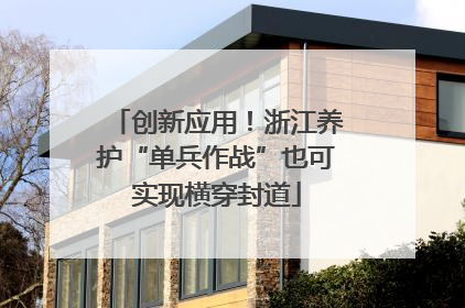 创新应用！浙江养护“单兵作战”也可实现横穿封道