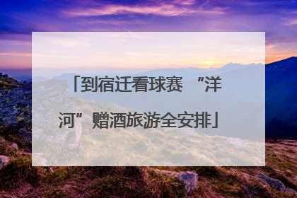 到宿迁看球赛 “洋河”赠酒旅游全安排