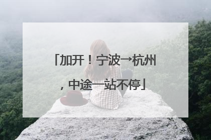 加开！宁波→杭州，中途一站不停