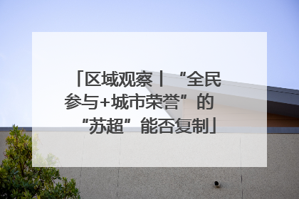 区域观察丨“全民参与+城市荣誉”的“苏超”能否复制