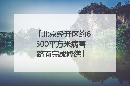 北京经开区约6500平方米病害路面完成修缮