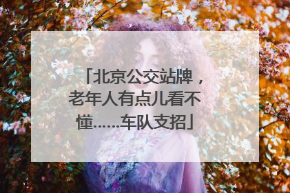 北京公交站牌，老年人有点儿看不懂……车队支招