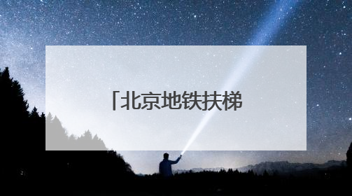 北京地铁扶梯上为何多了“黄色脚印”？