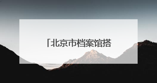 北京市档案馆搭台展示“戏韵悠长”，一批珍贵档案京剧剧本公开