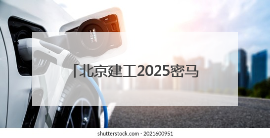 北京建工2025密马嘉年华盛大启幕，全城共庆绿色运动盛宴！
