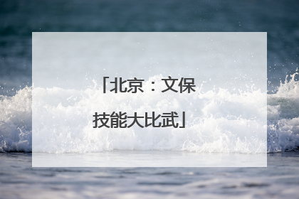 北京：文保技能大比武