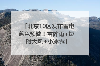北京10区发布雷电蓝色预警！雷阵雨+短时大风+小冰雹