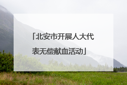 北安市开展人大代表无偿献血活动