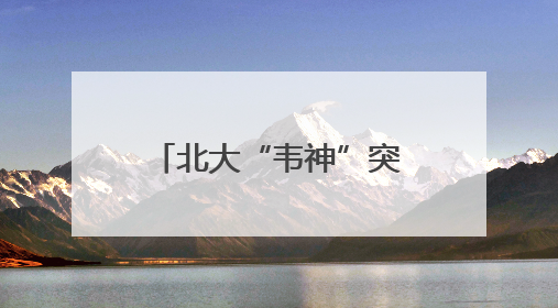 北大“韦神”突然开号，现身4秒，说了3句话，吸粉12万