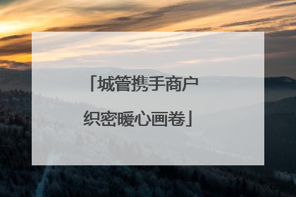 城管携手商户 织密暖心画卷