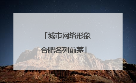 城市网络形象合肥名列前茅