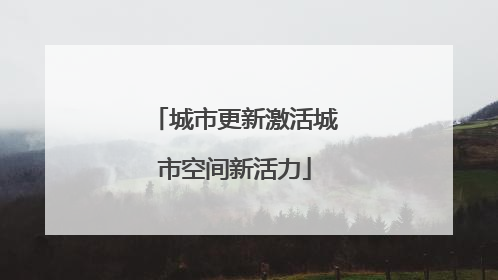 城市更新激活城市空间新活力
