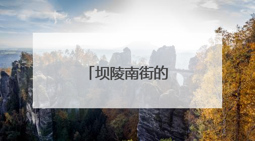 坝陵南街的红色灯塔