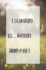 吴泳铭的信，阿里的湖畔小屋