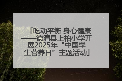 吃动平衡 身心健康——德清县上柏小学开展2025年“中国学生营养日”主题活动