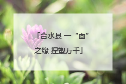 合水县 一“面”之缘 捏塑万千