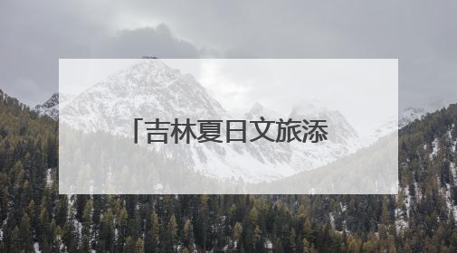 吉林夏日文旅添“国粹热” 生旦净丑献梨园盛宴