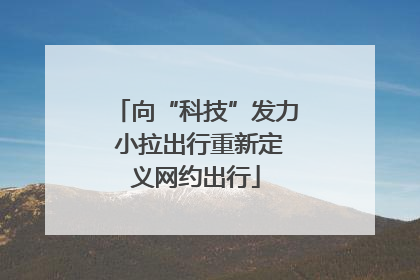 向“科技”发力 小拉出行重新定义网约出行