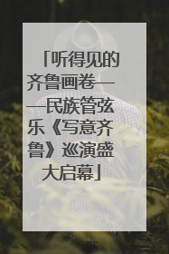 听得见的齐鲁画卷——民族管弦乐《写意齐鲁》巡演盛大启幕
