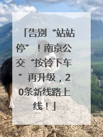 告别“站站停”！南京公交“按铃下车”再升级，20条新线路上线！