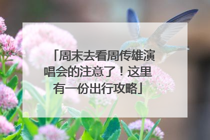 周末去看周传雄演唱会的注意了！这里有一份出行攻略